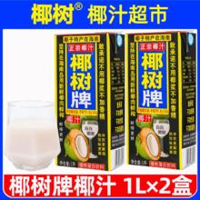 椰树 正宗椰树牌椰汁1L*2盒生椰拿铁椰子汁礼盒椰奶咖啡专用厚椰乳饮料