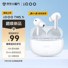 vivo iQOO TWS 1i 机甲白入耳式无线耳机 45h超长续航 全链路游戏低延迟 AI 通话降噪 蓝牙5.3 双连接