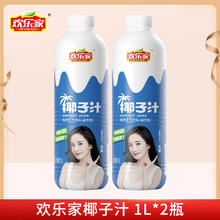 HUANLEJIA 欢乐家 大瓶椰子汁 果肉型植物蛋白饮料 椰奶椰汁饮品 宴席 椰子汁1L*2瓶