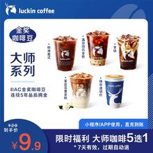 瑞幸咖啡 限时福利-大师系列5选1电子优惠券