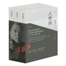 【包邮】人世间 梁晓声 第十届茅盾文学奖获奖作品 凤凰新华书店旗舰店正版现货 人世间【定价238】