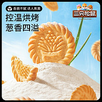 三只松鼠 买一赠一）三只松鼠万年青老式葱油饼干650g箱装