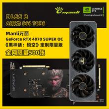 万丽 GeForce RTX 4070 SUPER O12G 黑神话悟空 联名限量款 游戏显卡