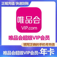 唯品会 超级vip会员  年卡 直充一次性到账