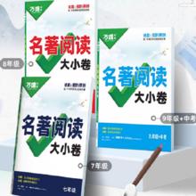 万唯中考名著导读考点精练名著阅读大小卷