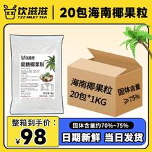 饮滋滋原味椰果奶茶店专用批发商用一整箱大颗粒肉长条摆地摊冰粉