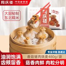 同庆楼 灌汤小笼肉包素包生鲜食品早餐半成品速食速冻点心面点加热即食 香菇猪肉纸皮烧麦480g