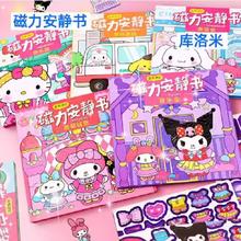拍5件 美乐蒂磁力安静书磁吸换装场景