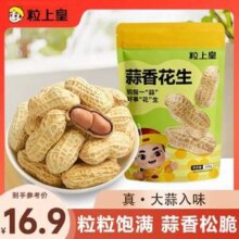 粒上皇 原味/蒜香味花生 500g