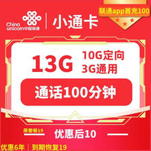 中国联通 小通卡 2-72个月10元月租（13G全国流量+100分钟通话+无合约）赠赠30元E卡