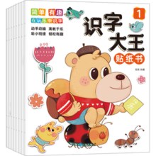 《儿童识字大王贴纸书幼儿认字贴贴画》（全8册）券后9.9元包邮