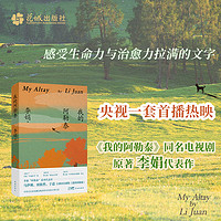 《我的阿勒泰》