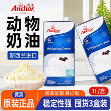 百亿补贴：Anchor 安佳 淡奶油1L*3盒烘焙家用新西兰进口动物稀奶油蛋糕裱花专用原料
