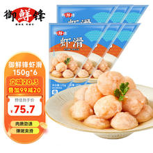 CFRESH 御鲜锋 鲜虾滑150g*6袋