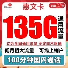 中国联通 惠文卡 29元月租（135GB通用流量+100分钟国内通话）