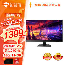 MACHENIKE 机械师 星辰24.5英寸2K240Hz Fast-IPS屏HDR450nit出厂校色1ms电竞游戏电脑显示器内置电源