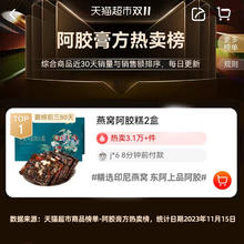 88VIP会员：半山农 山农 燕窝阿胶固元糕200g*2盒东阿即食纯手工阿胶膏块片滋补零食