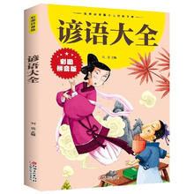 谚语大全彩图拼音版中国民间俗语