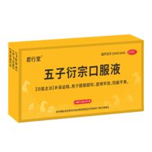 君行堂 五子衍宗子丸口服液 10ml*8支/盒