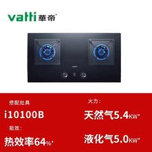 VATTI 华帝 i10100B燃气灶5.4kW火力高热效易打理烟灶联动猛火台嵌两用