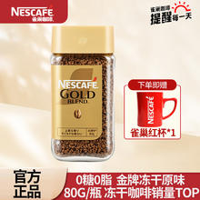 Nestlé 雀巢 金牌咖啡80g*1瓶 赠送雀巢小红杯
