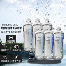 wangmuyi 王慕怡 奔驰玻璃水汽车原厂原装c260l专用冬夏季浓缩型E300L去油清洁剂雨刮精浓缩液A200GLB260 防冻款1L浓缩 6瓶