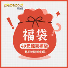 piececool 拼酷 惊喜福袋 49/99元