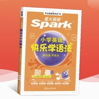 《星火·小学英语语法》