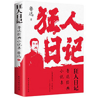 《狂人日记》