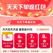 淘宝 下单返红包 最高返59元