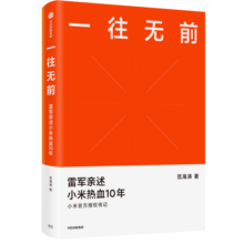 【雷军2023演讲推荐】一往无前 雷军亲述小米热血10年 范海涛 著 生生不息 小米十周年官方授权作品