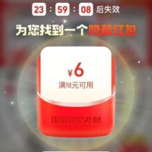 限用户：淘宝 百亿补贴 弹窗领随机红包,实测18-6元红包