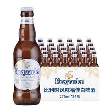 Hoegaarden 福佳 整箱 比利时风味Hoegaarden福佳白啤酒精酿国产小麦白啤275ml24瓶