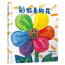 京东百亿补贴：《彩虹色的花》（精装）