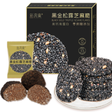 新养集 黑金松露黑桑葚黑芝麻饼礼盒126g 不添加蔗糖