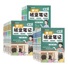 全版本/1-6任选 新版黄冈随堂笔记