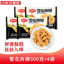 小东北星厨 雪花肉柳300g*4送210g春卷
