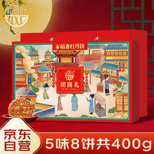 DXC 稻香村 月饼礼盒400g 5味8饼老月饼含蛋黄莲蓉五仁福利 团圆礼 团圆礼400g