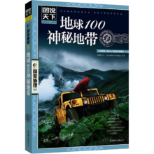 PLUS会员、需亲子会员：图说天下·国家地理系列：地球100神秘地带