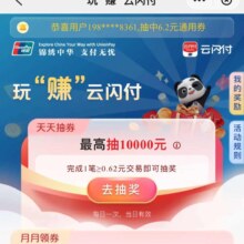云闪付 搜索玩赚云闪付 每天抽支付卷