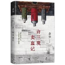 《许三观卖血记》
