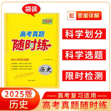 天利38套 2025 历史 高考真题随时练