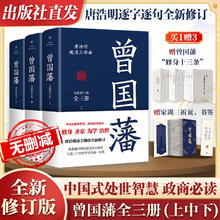 曾国藩传唐浩明全3册全新修订无删减版 曾国藩传中国古代政治人物传记系列曾国