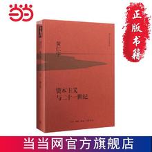 资本主义与二十一世纪（精装版） 当当 书 正版