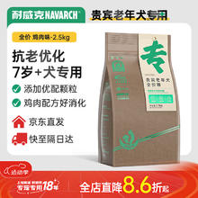 Navarch 耐威克 贵宾泰迪老年犬狗粮小型犬宠物粮2.5kg