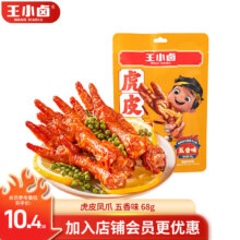 王小卤虎皮凤爪 鸡爪  卤鸡爪 零食 网红休闲零食 五香味68g（任选5件）