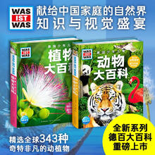 《德国少年儿童动物大百科+植物大百科》（套装全2册）