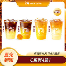 瑞幸咖啡 橙C/柚C美式/冰茶4选1 电子优惠券