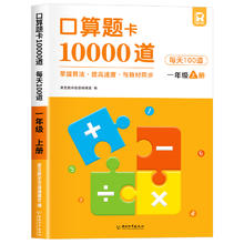 《口算题卡10000道》（年级任选）