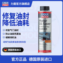 LIQUI MOLY 力魔 机油防漏剂发动机油封修复止漏预防烧机油 21347